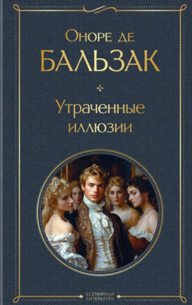 Утраченные иллюзии - Оноре де Бальзак - Серии Аудиокниг 🔊 Цикл Аудиокниг 🆓 Литрес 100% Бесплатно