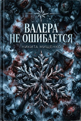 Валера не ошибается - Никита Мищенко - Серии Аудиокниг 🔊 Цикл Аудиокниг 🆓 Литрес 100% Бесплатно