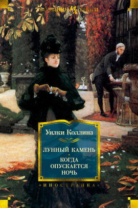Когда опускается ночь - Уилки Коллинз - Серии Аудиокниг 🔊 Цикл Аудиокниг 🆓 Литрес 100% Бесплатно
