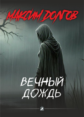 Вечный дождь - Автор неизвестен - Серии Аудиокниг 🔊 Цикл Аудиокниг 🆓 Литрес 100% Бесплатно