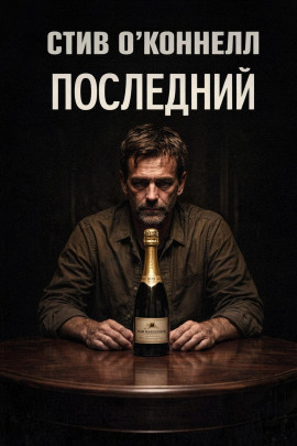 Последний - Стив О' - Серии Аудиокниг 🔊 Цикл Аудиокниг 🆓 Литрес 100% Бесплатно