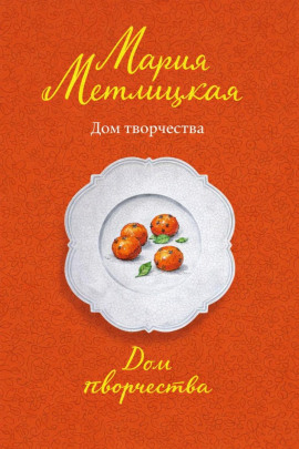 Дом творчества - Мария Метлицкая - Серии Аудиокниг 🔊 Цикл Аудиокниг 🆓 Литрес 100% Бесплатно