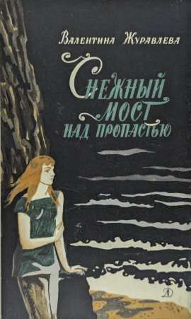 Снежный мост над пропастью - Валентина Журавлева - Серии Аудиокниг 🔊 Цикл Аудиокниг 🆓 Литрес 100% Бесплатно