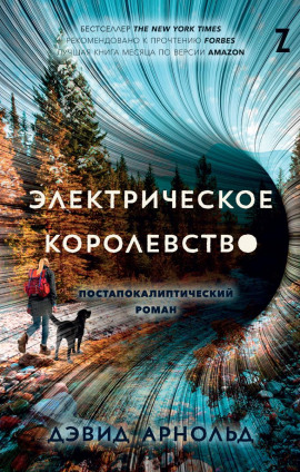 Электрическое королевство - Дэвид Арнольд - Серии Аудиокниг 🔊 Цикл Аудиокниг 🆓 Литрес 100% Бесплатно