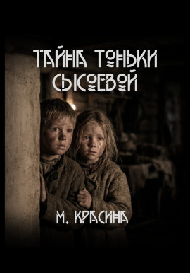 Тайна Тоньки Сысоевой - Мария Красина - Серии Аудиокниг 🔊 Цикл Аудиокниг 🆓 Литрес 100% Бесплатно