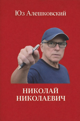 Николай Николаевич - Юз Алешковский - Серии Аудиокниг 🔊 Цикл Аудиокниг 🆓 Литрес 100% Бесплатно