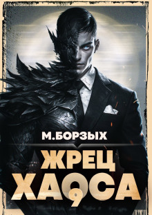 Жрец Хаоса. Книга IХ - М. Борзых - Серии Аудиокниг 🔊 Цикл Аудиокниг 🆓 Литрес 100% Бесплатно