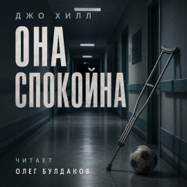 Она спокойна - Джо Хилл - Серии Аудиокниг 🔊 Цикл Аудиокниг 🆓 Литрес 100% Бесплатно