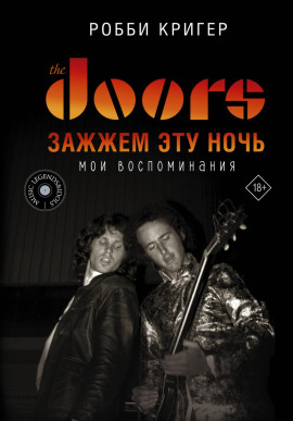 The Doors. Зажжем эту ночь. Мои воспоминания - Робби Кригер - Серии Аудиокниг 🔊 Цикл Аудиокниг 🆓 Литрес 100% Бесплатно
