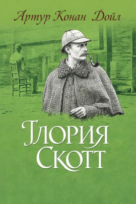 «Глория Скотт» - Артур Конан Дойл - Серии Аудиокниг 🔊 Цикл Аудиокниг 🆓 Литрес 100% Бесплатно