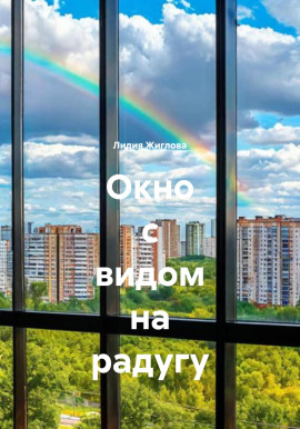 Окно с видом на радугу - Лидия Жиглова - Серии Аудиокниг 🔊 Цикл Аудиокниг 🆓 Литрес 100% Бесплатно