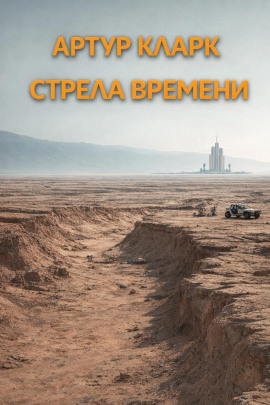 Стрела времени - Артур Кларк - Серии Аудиокниг 🔊 Цикл Аудиокниг 🆓 Литрес 100% Бесплатно