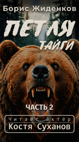 Петля тайги. 2 часть - Борис Жиденков - Серии Аудиокниг 🔊 Цикл Аудиокниг 🆓 Литрес 100% Бесплатно