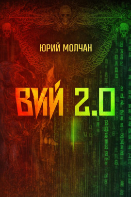 Вий 2.0 - Юрий Молчан - Серии Аудиокниг 🔊 Цикл Аудиокниг 🆓 Литрес 100% Бесплатно