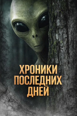 Хроники последних дней - Катя Михалина - Серии Аудиокниг 🔊 Цикл Аудиокниг 🆓 Литрес 100% Бесплатно