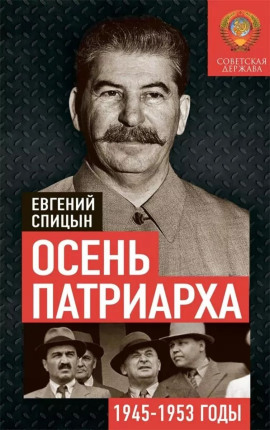 Осень Патриарха. Советская держава в 1945-1953 годах - Евгений Спицын - Серии Аудиокниг 🔊 Цикл Аудиокниг 🆓 Литрес 100% Бесплатно