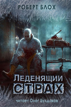 Глиняные человечки - Роберт Блох - Серии Аудиокниг 🔊 Цикл Аудиокниг 🆓 Литрес 100% Бесплатно