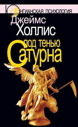 Под тенью Сатурна - Джеймс Холлис - Серии Аудиокниг 🔊 Цикл Аудиокниг 🆓 Литрес 100% Бесплатно
