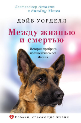 Между жизнью и смертью. История храброго полицейского пса Финна - Дэйв Уорделл - Серии Аудиокниг 🔊 Цикл Аудиокниг 🆓 Литрес 100% Бесплатно