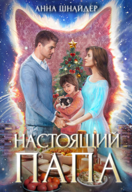 Настоящий папа - Анна Шнайдер - Серии Аудиокниг 🔊 Цикл Аудиокниг 🆓 Литрес 100% Бесплатно