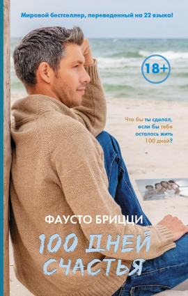 100 дней счастья - Брицци Фаусто - Серии Аудиокниг 🔊 Цикл Аудиокниг 🆓 Литрес 100% Бесплатно
