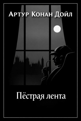 Пёстрая лента - Артур Конан Дойл - Серии Аудиокниг 🔊 Цикл Аудиокниг 🆓 Литрес 100% Бесплатно