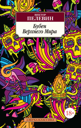 Бубен верхнего мира - Виктор Пелевин - Серии Аудиокниг 🔊 Цикл Аудиокниг 🆓 Литрес 100% Бесплатно