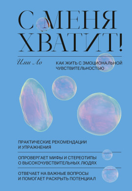 С меня хватит! Как жить с эмоциональной чувствительностью - Ими Ло - Серии Аудиокниг 🔊 Цикл Аудиокниг 🆓 Литрес 100% Бесплатно