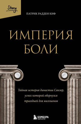 Империя боли. Тайная история династии Саклер, успех которой обернулся трагедией для миллионов - Патрик Радден Киф - Серии Аудиокниг 🔊 Цикл Аудиокниг 🆓 Литрес 100% Бесплатно