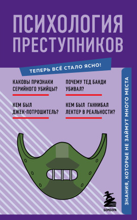 Психология преступников. Знания, которые не займут много места - Евгения Черняева - Серии Аудиокниг 🔊 Цикл Аудиокниг 🆓 Литрес 100% Бесплатно