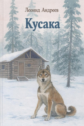 Кусака - Леонид Андреев - Серии Аудиокниг 🔊 Цикл Аудиокниг 🆓 Литрес 100% Бесплатно