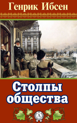 Столпы общества - Генрик Ибсен - Серии Аудиокниг 🔊 Цикл Аудиокниг 🆓 Литрес 100% Бесплатно