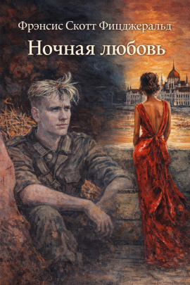 Ночная любовь - Фицджеральд Фрэнсис Скотт - Серии Аудиокниг 🔊 Цикл Аудиокниг 🆓 Литрес 100% Бесплатно