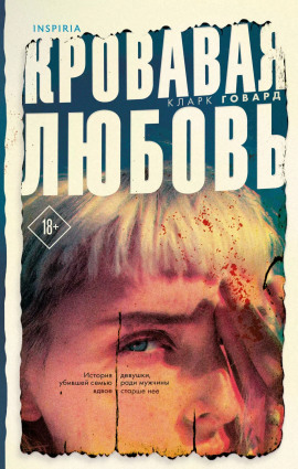Кровавая любовь - Кларк Говард - Серии Аудиокниг 🔊 Цикл Аудиокниг 🆓 Литрес 100% Бесплатно