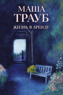 Жизнь в аренду - Маша Трауб - Серии Аудиокниг 🔊 Цикл Аудиокниг 🆓 Литрес 100% Бесплатно