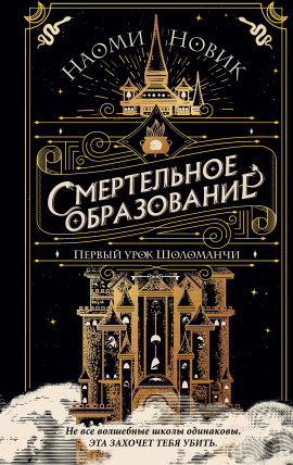 Первый урок Шоломанчи - Наоми Новик - Серии Аудиокниг 🔊 Цикл Аудиокниг 🆓 Литрес 100% Бесплатно