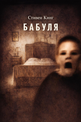 Бабуля - Стивен Кинг - Серии Аудиокниг 🔊 Цикл Аудиокниг 🆓 Литрес 100% Бесплатно
