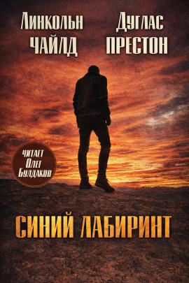 Синий лабиринт - Линкольн Чайлд - Серии Аудиокниг 🔊 Цикл Аудиокниг 🆓 Литрес 100% Бесплатно