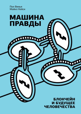 Машина правды. Блокчейн и будущее человечества - Майкл Кейси - Серии Аудиокниг 🔊 Цикл Аудиокниг 🆓 Литрес 100% Бесплатно