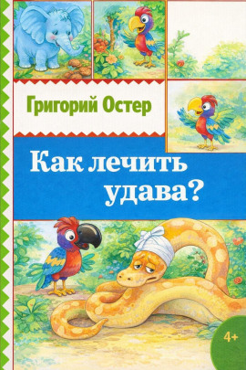 Как лечить удава? - Григорий Остер - Серии Аудиокниг 🔊 Цикл Аудиокниг 🆓 Литрес 100% Бесплатно