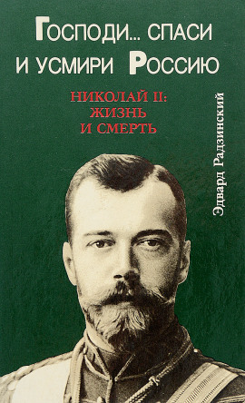 Господи... спаси и усмири Россию. Николай II: Жизнь и смерть - Эдвард Радзинский - Серии Аудиокниг 🔊 Цикл Аудиокниг 🆓 Литрес 100% Бесплатно