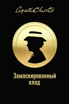Замаскированный клад - Агата Кристи - Серии Аудиокниг 🔊 Цикл Аудиокниг 🆓 Литрес 100% Бесплатно