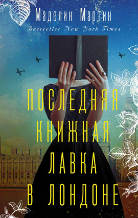 Последняя книжная лавка в Лондоне - Маделин Мартин - Серии Аудиокниг 🔊 Цикл Аудиокниг 🆓 Литрес 100% Бесплатно