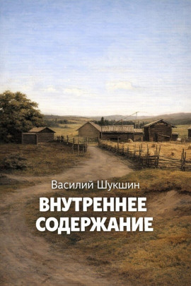 Внутреннее содержание - Василий Шукшин - Серии Аудиокниг 🔊 Цикл Аудиокниг 🆓 Литрес 100% Бесплатно