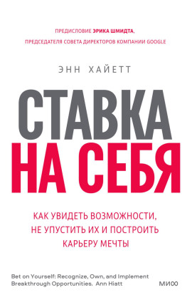 Ставка на себя. Как увидеть возможности, не упустить их и построить карьеру мечты - Энн Хайетт - Серии Аудиокниг 🔊 Цикл Аудиокниг 🆓 Литрес 100% Бесплатно