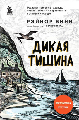 Дикая тишина - Рэйнор Винн - Серии Аудиокниг 🔊 Цикл Аудиокниг 🆓 Литрес 100% Бесплатно