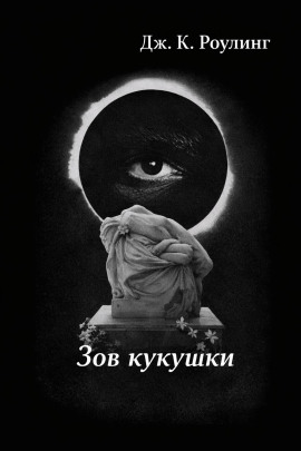 Зов кукушки - Джоан Роулинг - Серии Аудиокниг 🔊 Цикл Аудиокниг 🆓 Литрес 100% Бесплатно