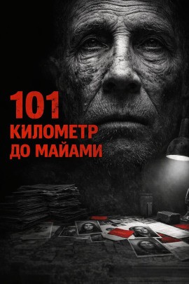 101 километр до Майами - Валерий Круглов - Серии Аудиокниг 🔊 Цикл Аудиокниг 🆓 Литрес 100% Бесплатно