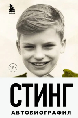 Стинг. Сломанная музыка. Автобиография - Гордон Самнер - Серии Аудиокниг 🔊 Цикл Аудиокниг 🆓 Литрес 100% Бесплатно