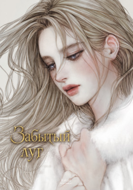 Забытый луг - Ким Су Джи - Серии Аудиокниг 🔊 Цикл Аудиокниг 🆓 Литрес 100% Бесплатно